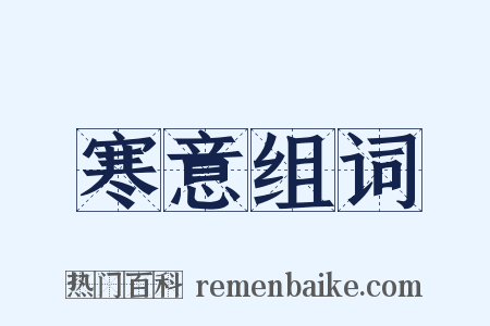 寒意组词是什么意思的图片